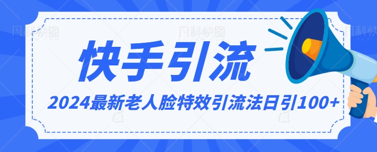 2024全网最新讲解老人脸特效引流方法，日引流100+，制作简单，保姆级教程【揭秘】-婷好网络资源库