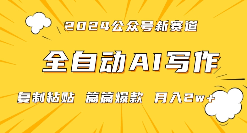 2024年微信公众号蓝海最新爆款赛道，全自动写作，每天1小时，小白轻松月入2w+【揭秘】-婷好网络资源库