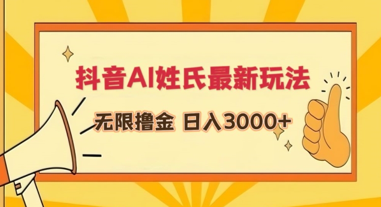 抖音AI姓氏最新玩法，无限撸金，日入3000+【揭秘】-婷好网络资源库