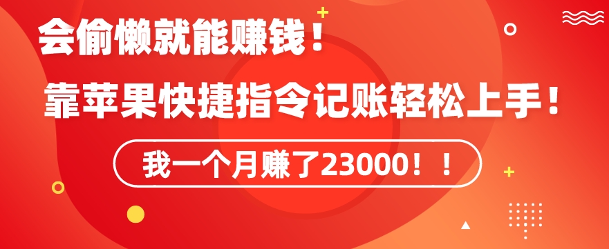 会偷懒就能赚钱！靠苹果快捷指令自动记账轻松上手，一个月变现23000【揭秘】-婷好网络资源库