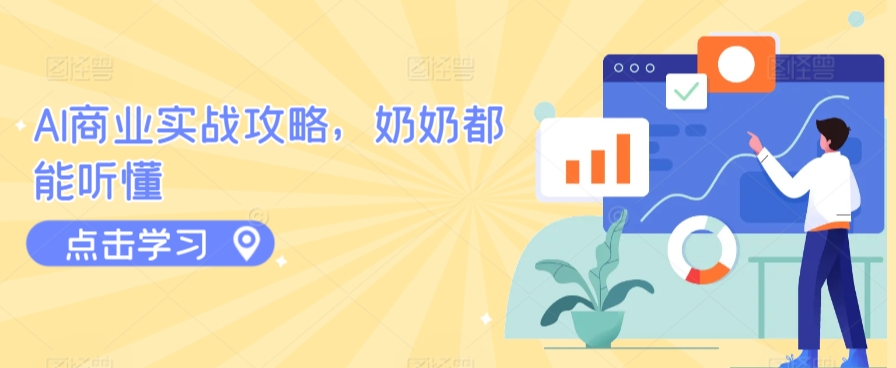AI商业实战攻略，奶奶都能听懂-婷好网络资源库