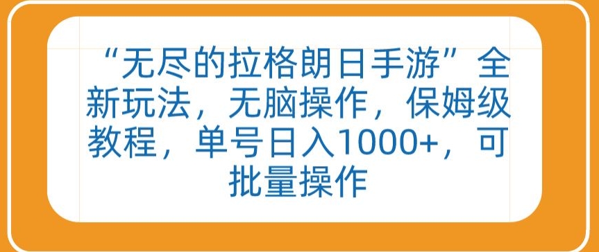 “无尽的拉格朗日手游”全新玩法，无脑操作，保姆级教程，单号日入1000+，可批量操作【揭秘】-婷好网络资源库