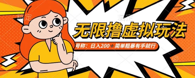 靠电商平台无限撸虚拟资源赚钱，实现日入200+小白也能轻松掌控【仅揭秘】-婷好网络资源库