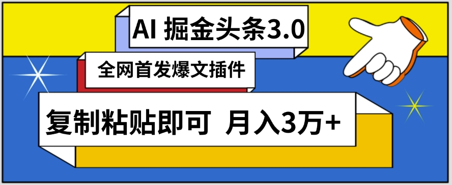 AI自动生成头条，三分钟轻松发布内容，复制粘贴即可，保守月入3万+【揭秘】-婷好网络资源库