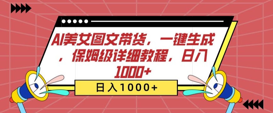 AI美女图文带货，一键生成，保姆级详细教程，日入1000+【揭秘】-婷好网络资源库