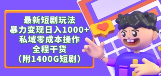 最新短剧玩法，暴力变现轻松日入1000+，私域零成本操作，全程干货（附1400G短剧资源）【揭秘】-婷好网络资源库