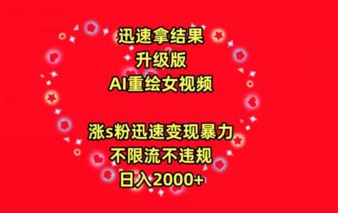 迅速拿结果，最新玩法AI重绘美女视频，涨s粉迅速，变现暴力，不限流不封号，日入2000+【揭秘】-婷好网络资源库