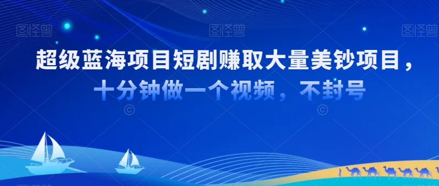 超级蓝海项目短剧赚取大量美钞项目，国内短剧出海tk赚美钞，十分钟做一个视频【揭秘】-婷好网络资源库