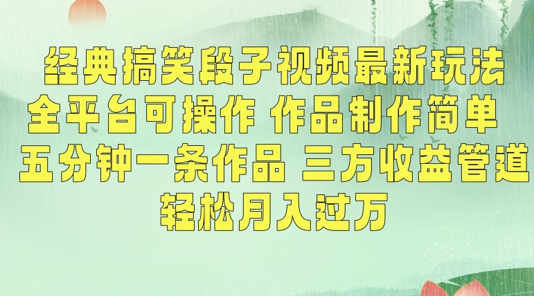 经典搞笑段子视频最新玩法，全平台可操作，作品制作简单，五分钟一条作品，三方收益管道【揭秘】-婷好网络资源库