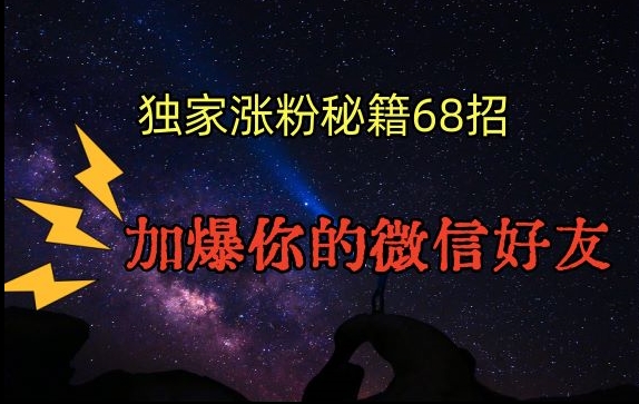 引流涨粉独家秘籍68招，加爆你的微信好友【文档】-婷好网络资源库