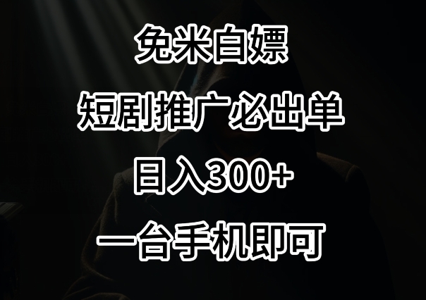 免费白嫖，视频号短剧必出单方法，单日300+【揭秘】-婷好网络资源库