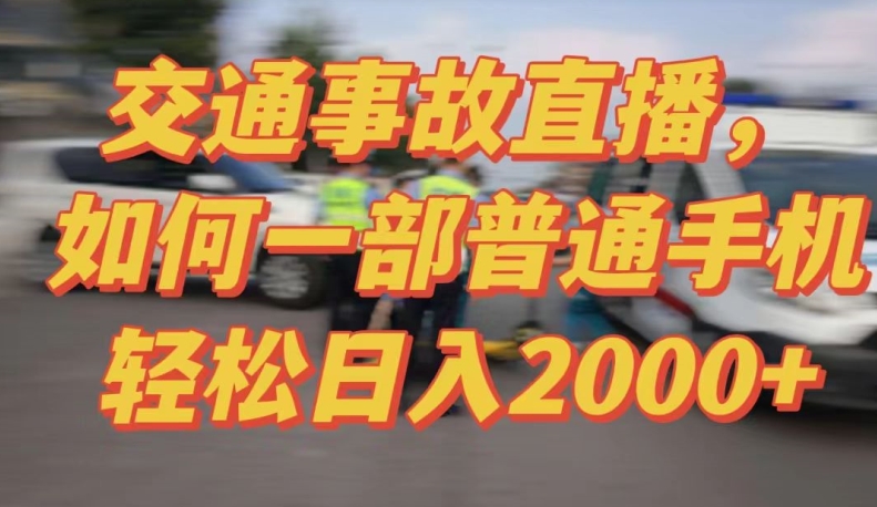 2024最新玩法半无人交通事故直播，实战式教学，轻松日入2000＋，人人都可做【揭秘】-婷好网络资源库