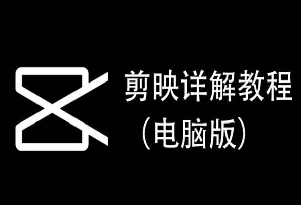 剪映详解教程（电脑版），每集都是精华，直接实操-婷好网络资源库