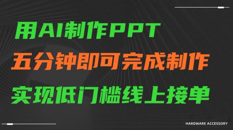 用AI制作ppt，五分钟完成制作，低门槛线上接单【揭秘】-婷好网络资源库