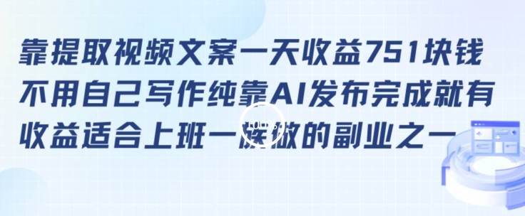 靠提取视频文案一天收益751块，适合上班一族做的副业【揭秘】-婷好网络资源库
