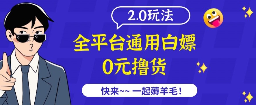 外面收费2980的全平台通用白嫖撸货项目2.0玩法【仅揭秘】-婷好网络资源库