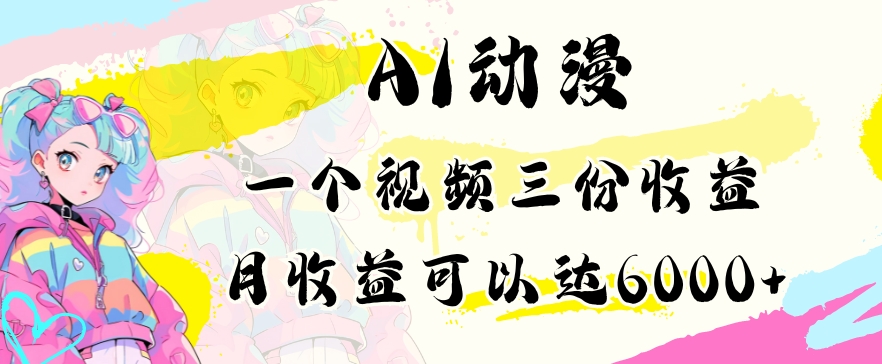 AI动漫教程做一个视频三份收益当月可产出6000多的收益小白可操作【揭秘】-婷好网络资源库