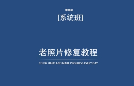 老照片修复教程（带资料），再也不用去照相馆修复了！-婷好网络资源库