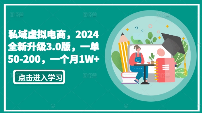 私域虚拟电商，2024全新升级3.0版，一单50-200，一个月1W+【揭秘】-婷好网络资源库