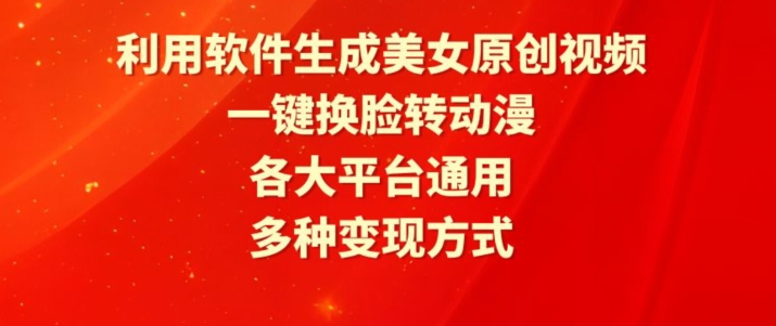 利用软件生成美女原创视频，一键换脸转动漫，各大平台通用，多种变现方式【揭秘】-婷好网络资源库