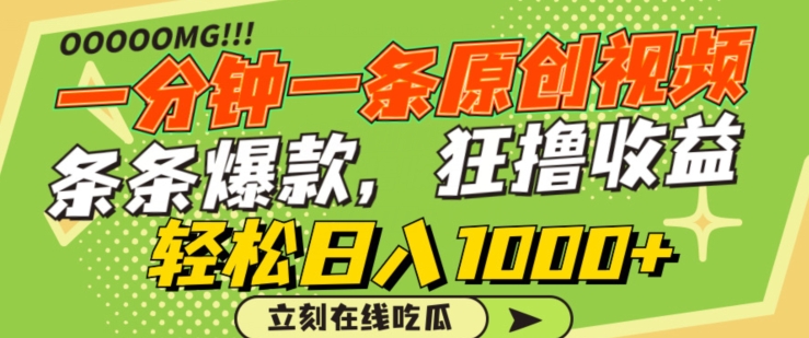 一分钟一条原创视频，蹭热点撸收益，条条爆款，狂撸各大平台，轻松日入1000+【揭秘】-婷好网络资源库
