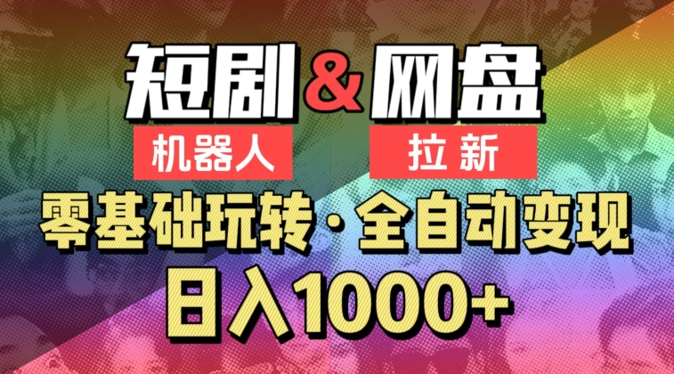 【爱豆新媒】2024短剧机器人项目，全自动网盘拉新，日入1000+【揭秘】-婷好网络资源库