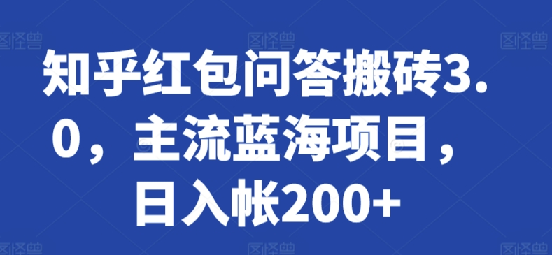 知乎红包问答搬砖3.0，主流蓝海项目，日入帐200+【揭秘】-婷好网络资源库