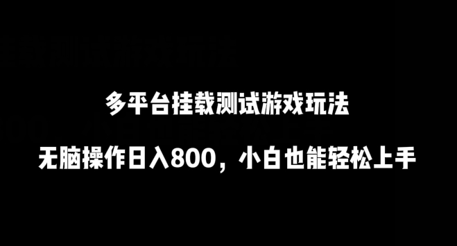 多平台挂载测试游戏玩法，无脑操作日入800，小白也能轻松上手【揭秘】-婷好网络资源库