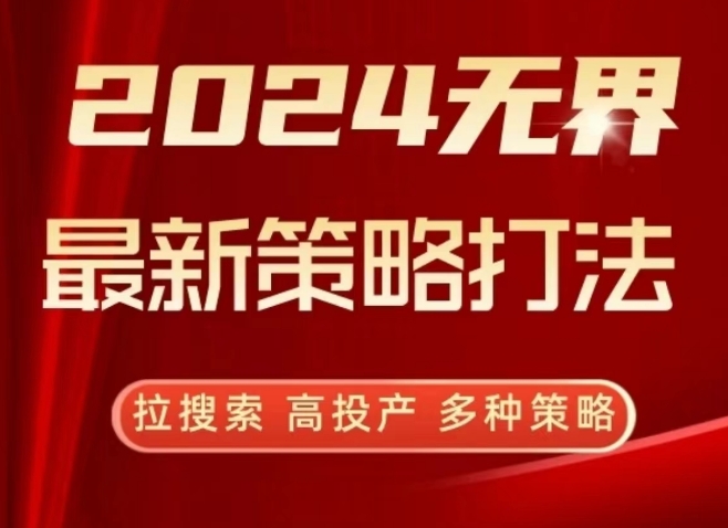 2024无界最新策略打法，拉搜索，高投产，多种策略-婷好网络资源库