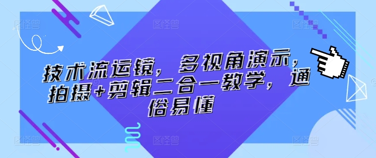 技术流运镜，多视角演示，拍摄+剪辑二合一教学，通俗易懂-婷好网络资源库