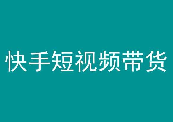 快手短视频带货，操作简单易上手，人人都可操作的长期稳定项目!-婷好网络资源库