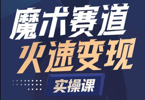 魔术起号全流程实操课，带你如何入场魔术赛道，​做一个可以快速变现的魔术师-婷好网络资源库