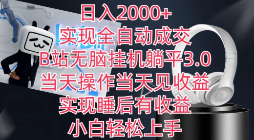 日入2000+，实现全自动成交，B站无脑挂机躺平3.0，当天操作当天见收益，实现睡后有收益【揭秘】-婷好网络资源库