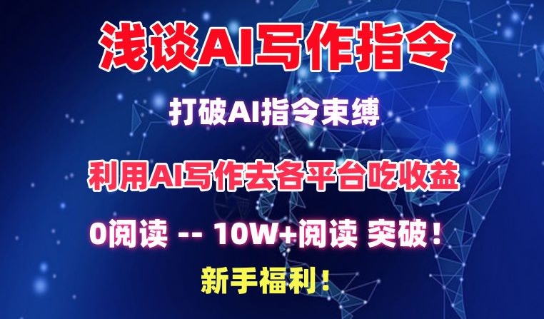 浅谈AI写作指令，打破AI指令束缚，破10W+阅读!新手福利【揭秘】-婷好网络资源库