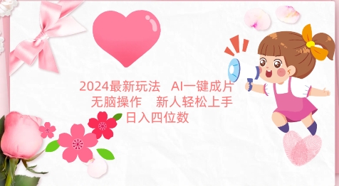 2024最新玩法，AI一键生成图文带货， 无脑操作，新人轻松上手【揭秘】-婷好网络资源库