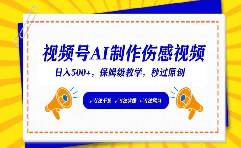 视频号AI制作伤感视频，日入500+，保姆级教学【揭秘】-婷好网络资源库