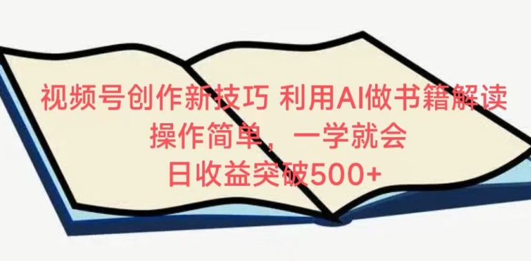 视频号创作新技巧，利用AI做书籍解读，操作简单，一学就会 日收益突破500+【揭秘】-婷好网络资源库