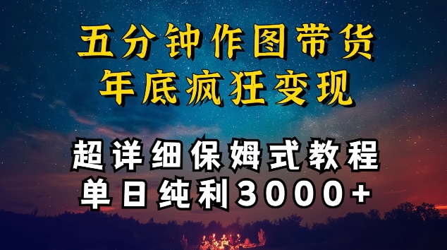 五分钟作图带货疯狂变现，超详细保姆式教程单日纯利3000+【揭秘】-婷好网络资源库