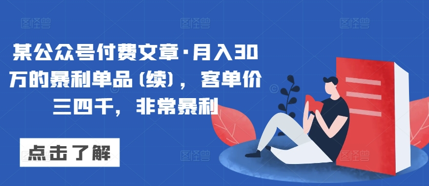 某公众号付费文章·月入30万的暴利单品(续)，客单价三四千，非常暴利-婷好网络资源库