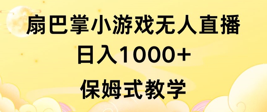 抖音最强风口，扇巴掌无人直播小游戏日入1000+，无需露脸，保姆式教学【揭秘】-婷好网络资源库