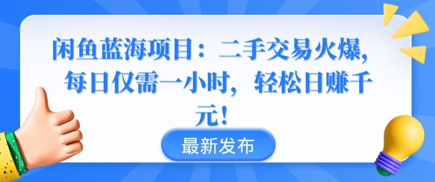 闲鱼蓝海项目：二手交易火爆，每日仅需一小时，轻松日赚千元【揭秘】-婷好网络资源库