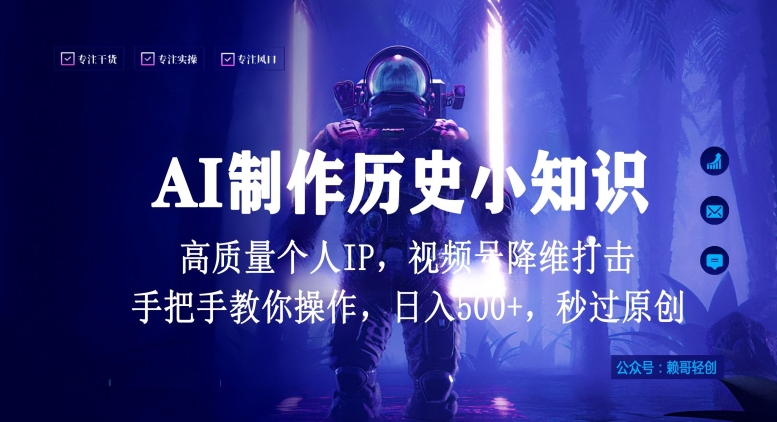 视频号AI制作历史小知识，日入1000+高质量原创个人ip，秒过原创，降维打击，全网首发【揭秘】-婷好网络资源库