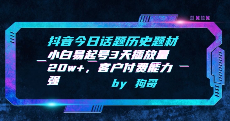 抖音今日话题历史题材-小白易起号3天播放量20w+，客户付费能力强【揭秘】-婷好网络资源库