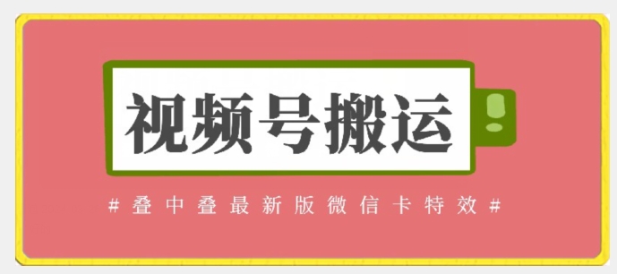 视频号搬运：迭中迭最新版微信卡特效，无需内录，无需替换草稿【揭秘】-婷好网络资源库