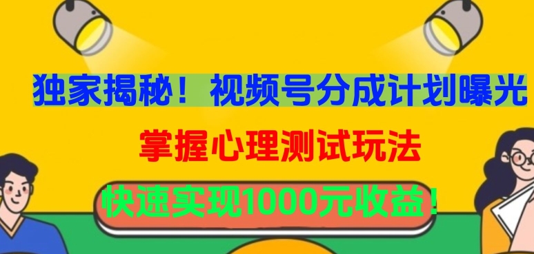 独家揭秘！视频号分成计划曝光，掌握心理测试玩法，快速实现1000元收益【揭秘】-婷好网络资源库