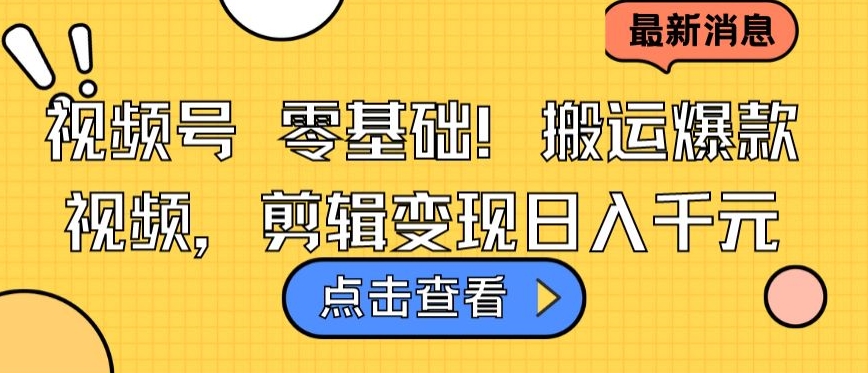 视频号零基础搬运爆款视频，剪辑变现日入千元【揭秘】-婷好网络资源库