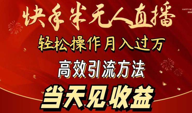 2024快手半无人直播，简单操作月入1W+ 高效引流当天见收益【揭秘】-婷好网络资源库