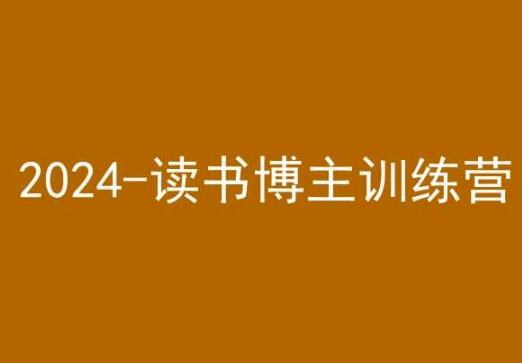 42天小红书实操营，2024读书博主训练营-婷好网络资源库