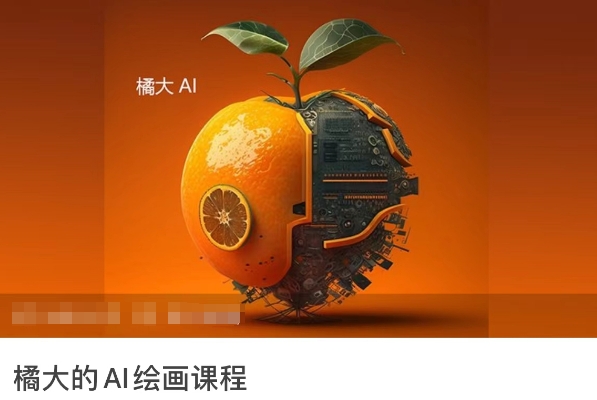 橘大的AI绘画课程，AI绘画零基础小白，从入门到精通-婷好网络资源库