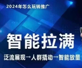 七层老徐·2024引力魔方人群智能拉满+无界推广高阶，自创全店动销玩法-婷好网络资源库